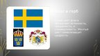 Presentations 'Символы страны: Швеция', 2.