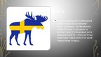 Presentations 'Символы страны: Швеция', 5.