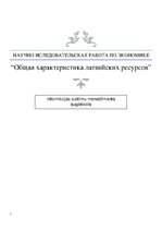 Research Papers 'Общая характеристика латвийских ресурсов', 1.