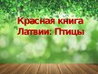 Presentations 'Птицы красной книги Латвии', 1.