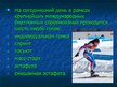 Presentations 'Зимние виды спорта ', 6.