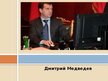 Presentations 'Дмитрий Медведев', 1.