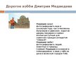 Presentations 'Дмитрий Медведев', 8.