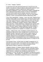 Essays 'Рецензия по водевилю Чехова "Медведь"', 3.