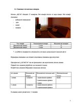 Practice Reports 'Отчет по практике. Мотель "Latakva"', 7.