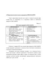 Practice Reports 'Финансовый менеджмент предприятия "Dios Logistic"', 9.