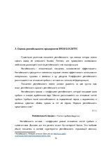 Practice Reports 'Финансовый менеджмент предприятия "Dios Logistic"', 12.
