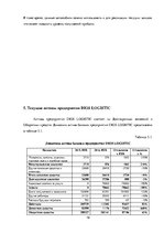 Practice Reports 'Финансовый менеджмент предприятия "Dios Logistic"', 19.