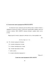 Practice Reports 'Финансовый менеджмент предприятия "Dios Logistic"', 25.