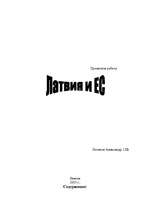 Research Papers 'Латвия в ЕС', 1.