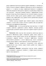 Term Papers 'Анализ внутренней и внешней среды гостиничного предприятия "Hotel Jelgava" и раз', 10.