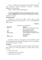 Term Papers 'Анализ внутренней и внешней среды гостиничного предприятия "Hotel Jelgava" и раз', 28.