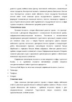 Term Papers 'Анализ внутренней и внешней среды гостиничного предприятия "Hotel Jelgava" и раз', 35.