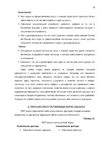 Term Papers 'Анализ внутренней и внешней среды гостиничного предприятия "Hotel Jelgava" и раз', 38.