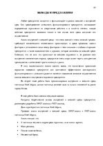 Term Papers 'Анализ внутренней и внешней среды гостиничного предприятия "Hotel Jelgava" и раз', 45.