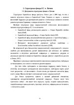 Research Papers 'Использование структурных фондов ЕС для развития предприятия', 14.