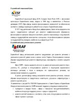 Research Papers 'Использование структурных фондов ЕС для развития предприятия', 15.