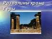 Presentations 'Архитектура Греции', 5.