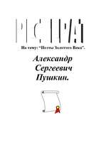 Research Papers 'Александр Сергеевич Пушкин', 1.