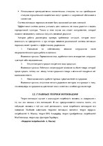 Term Papers 'Анализ системы мотивации персонала на предприятии "MP Latvija" и разработка пред', 13.