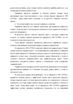 Term Papers 'Анализ системы мотивации персонала на предприятии "MP Latvija" и разработка пред', 52.