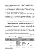 Term Papers 'Анализ системы мотивации персонала на предприятии "MP Latvija" и разработка пред', 59.