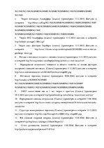 Term Papers 'Анализ системы мотивации персонала на предприятии "MP Latvija" и разработка пред', 95.
