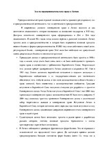 Essays 'Эссе по предпринимательскому праву в Латвии', 1.