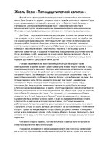 Summaries, Notes 'Жюль Верн "Пятнадцатилетний капитан"', 1.