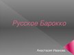 Presentations 'Русское барокко', 1.