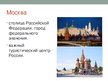 Presentations 'Москва', 2.