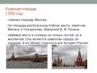 Presentations 'Москва', 3.
