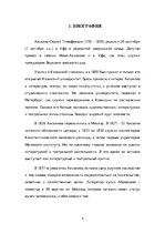 Research Papers 'Сергей Тимофеевич Аксаков', 4.