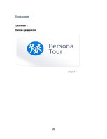 Practice Reports 'Отчет по практике на предприятии. SIA "Persona Tour"', 29.