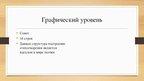 Presentations 'Лингвистический анализ стихотворения Осипа Мандельштама «Казино»', 6.