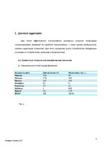 Research Papers 'Разработка рекламной кампании', 4.