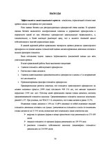 Research Papers 'Экспертиза проекта развития трансортного предприятия', 34.