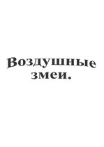 Research Papers 'Воздушные змеи', 1.
