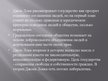 Presentations 'Государство и теории власти', 13.