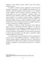 Term Papers 'Совершенствование таможенного оформления товаров фирмы', 71.
