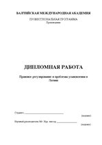 Term Papers 'Adopcijas tiesiskais regulējums un ar to saistītās problēmas Latvijā', 3.