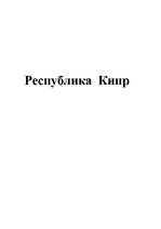 Research Papers 'Республика Кипр', 1.