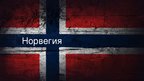 Presentations 'Норвегия', 1.