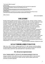 Research Papers 'Классификация роботов и их применение', 3.