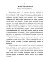 Research Papers 'Борьба с компьютерными вирусами', 4.