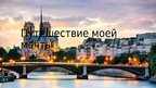 Presentations 'Путешествие моей мечты - Франция', 1.