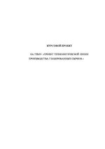 Research Papers 'Проект технологической линии производства глазированных сырков', 1.