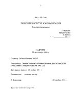 Term Papers 'Эффективное планирование деятельности грузовой станции Резекне VAS LDz', 3.