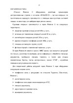 Term Papers 'Эффективное планирование деятельности грузовой станции Резекне VAS LDz', 37.
