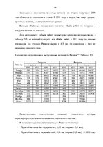 Term Papers 'Эффективное планирование деятельности грузовой станции Резекне VAS LDz', 66.